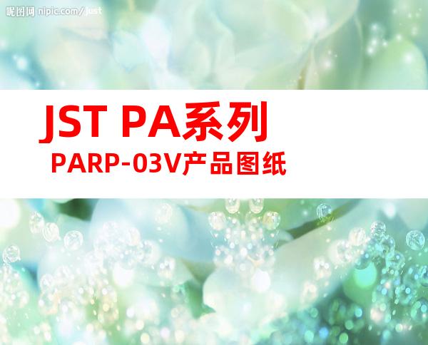 JST PA系列 PARP-03V产品图纸